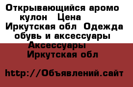 Открывающийся аромо- кулон › Цена ­ 400 - Иркутская обл. Одежда, обувь и аксессуары » Аксессуары   . Иркутская обл.